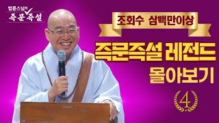 조회수 삼백만이상 즉문즉설 레전드 몰아보기 #4