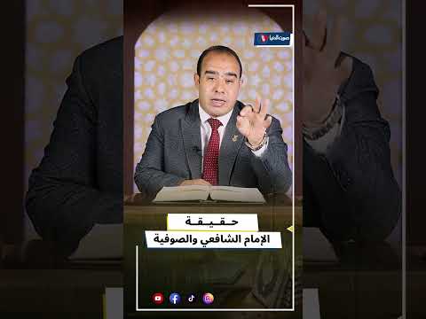 موقف الإمام الشافعي من الصوفية
