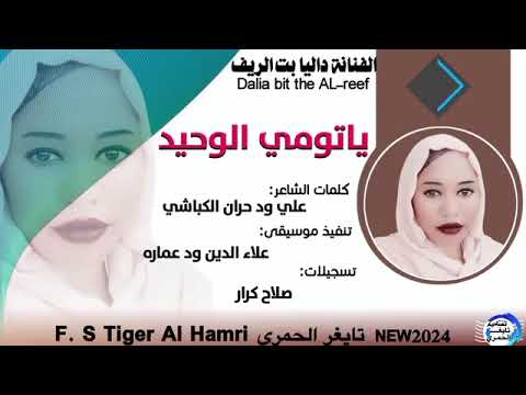 داليا بت الريف ياتومي الوحيد