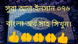 সুরা Surah Al-Insan 076 Bangla Translation সুরা আল ইনসান ০৭৬ বাংলা অর্থ সাহ সিখুন।?
