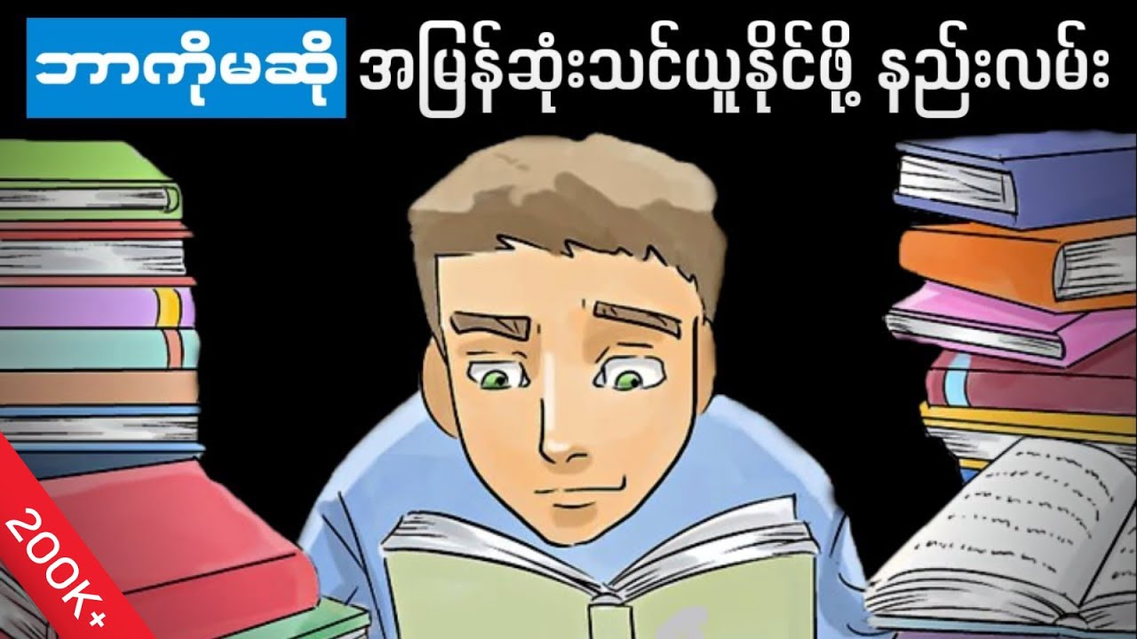 သင့် သင်ယူနိုင်စွမ်းကို မြန်ဆန်လာစေမဲ့ အချက်(၁၁)ချက်။