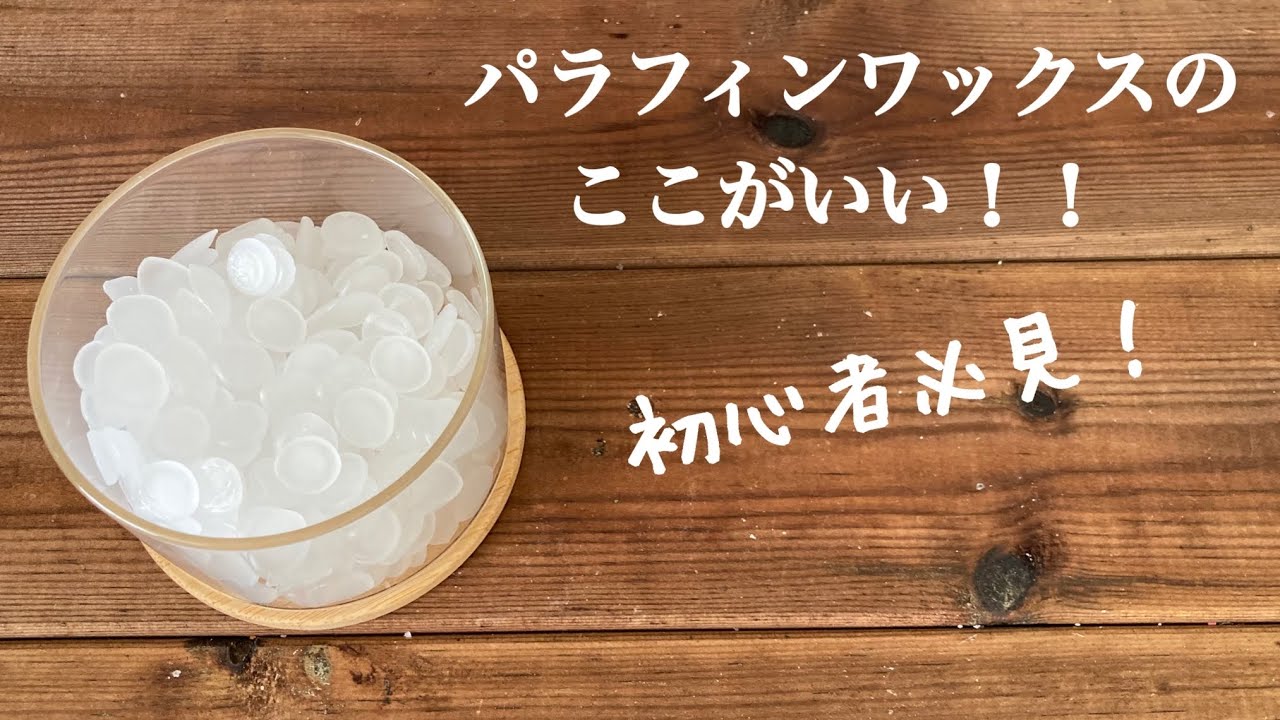 パラフィンワックスのここがいい！【初心者・手作りキャンドル・100 