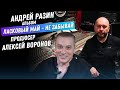 Андрей Разин - Алексей Воронов продюсер песен альбома 2023 Ласковый Май - Не забывай.