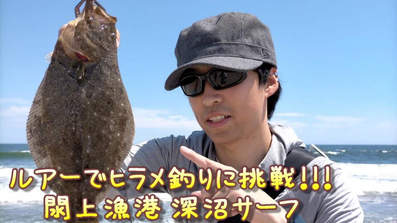 4k 宮城で釣りっこ ルアーでヒラメ釣りに挑戦 閖上漁港 閖上サーフ 深沼サーフ Youtube