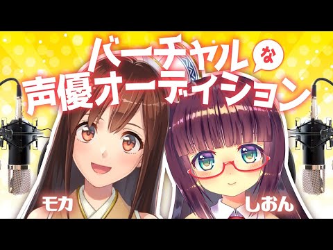 【シチュボイス/切ない系恋愛編】バーチャルな声優オーディション！【しおん＆モカ】