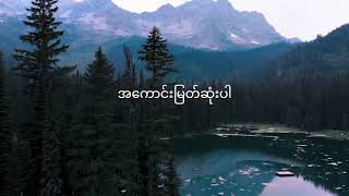 Video thumbnail of "CHRIS Khaipi_Kyay Zu Daw Louh Pay Eh ကျေးဇူးတော်လောက်ပေ၏"