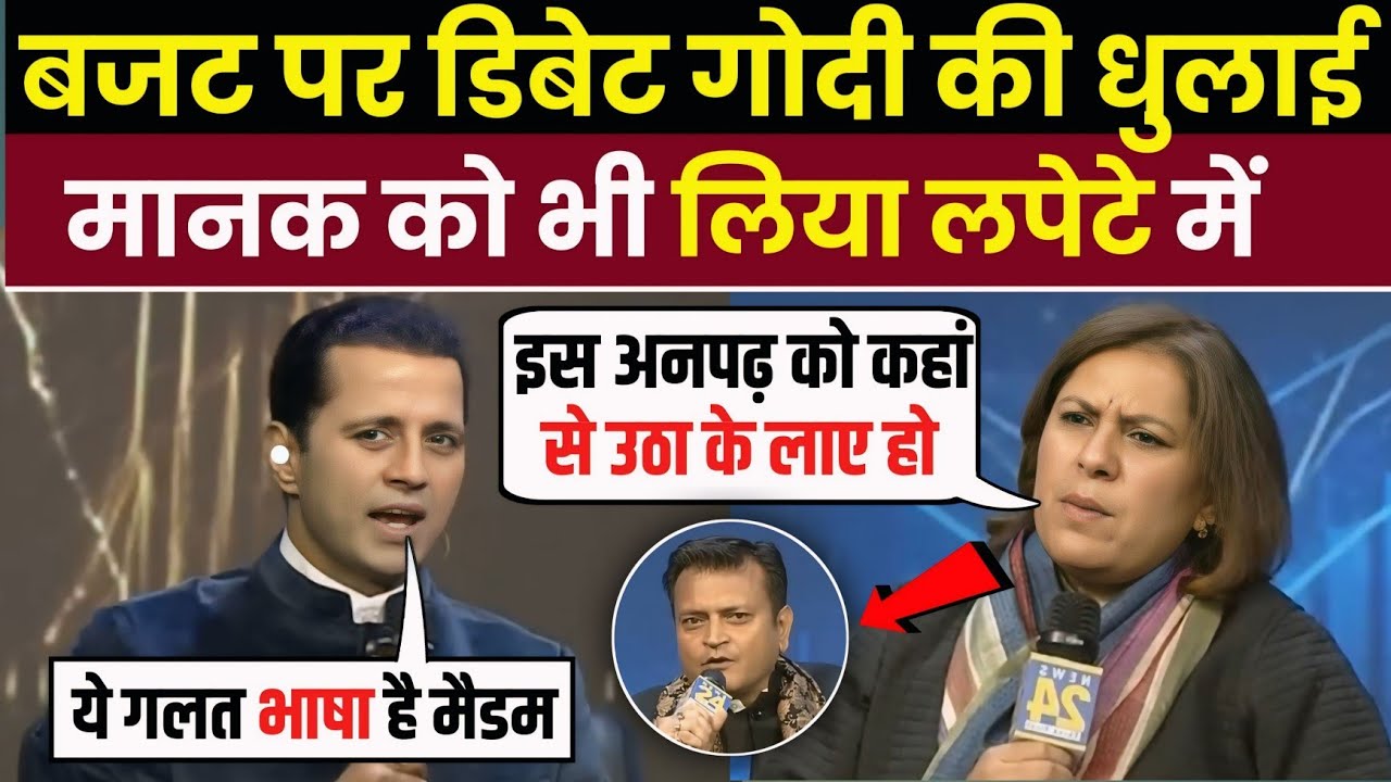 बजट पर डिबेट 🥵 गोदी के साथ मानक को भी लिया लपेटे में 🔥😂 || godi media comedy || godi media roast 
