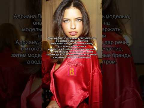 Путь Адрианы Лимы #ryndinschannel #варярындина #знаменитости #adrianalima #model #victoriasecret