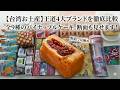 【台湾の人気パイナップルケーキ食べ比べ】9種類を徹底比較|オークラから職人手作りの味まで