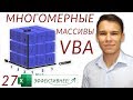 Многомерные массивы в VBA - (Серия VBA 27)