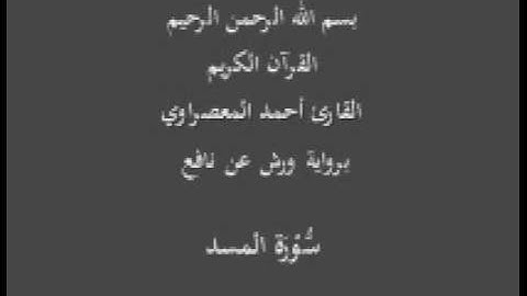 سورة المسد برواية ورش عن نافع القارئ أحمد المعصراوي