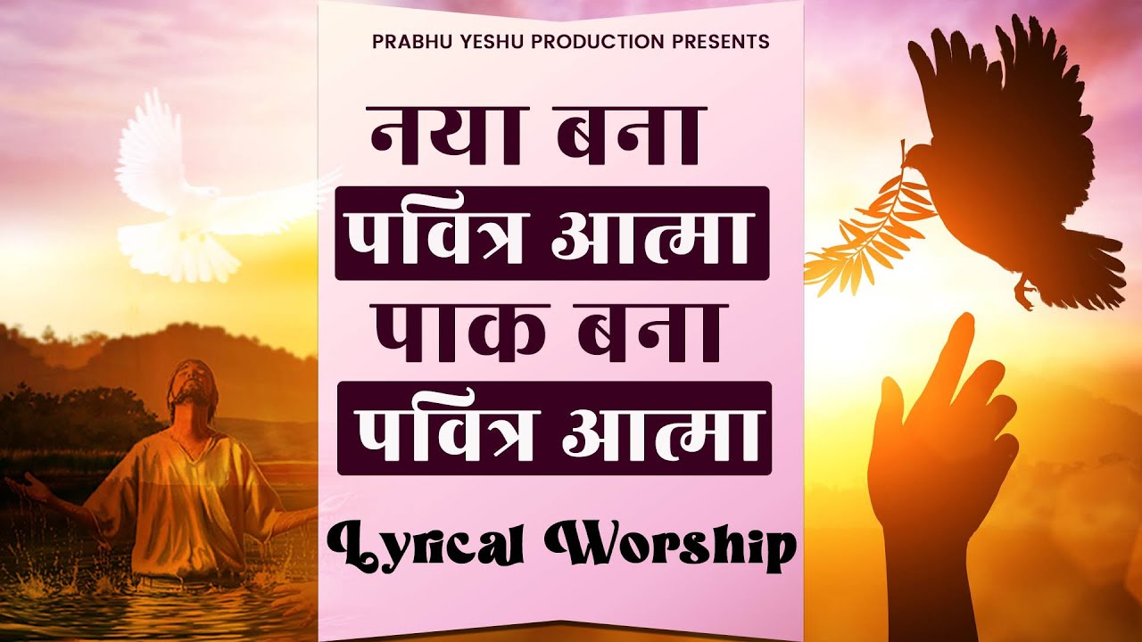 NAYA BANA PAVITRA AATMA  || नया बना पवित्र आत्मा || NEW LYRICAL WORSHIP of  Ankur Narula Ministry