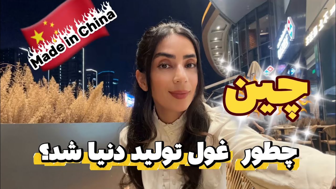 عبارت made in china چطور دنیا رو گرفت؟/آینده چین قراره چی بشه؟🇨🇳