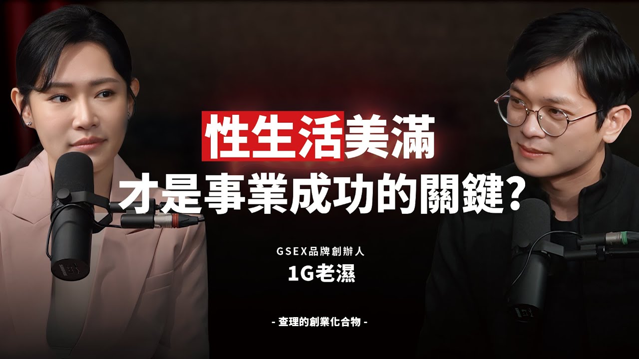 性生活美滿的人，事業會比較成功？性學專家解析慾望、心理與商業的連動！ft. 性學專家 1G 老濕 蔡京彤 【查理的創業化合物】@1g317 @1G-mn9xy