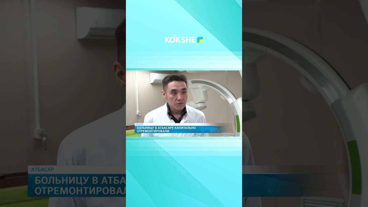 Больницу в Атбасаре капитально отремонтировали
