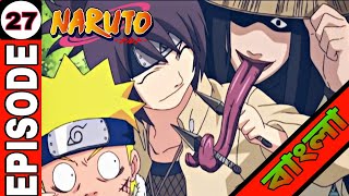 Naruto episode 27 in Bangla [ft.@Naruto@kakashi@gara@Rock lee] | Naruto in বাংলা