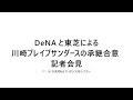 DeNAと東芝による川崎ブレイブサンダースの承継合意 記者会見