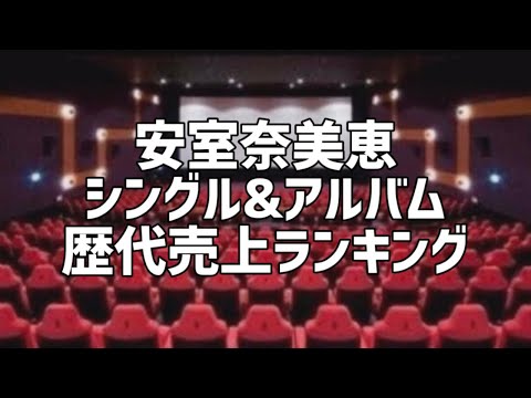 安室奈美恵シングル&アルバム歴代売上ランキング