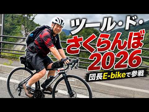 ツール・ド・さくらんぼ2026に参加させていただきました！
