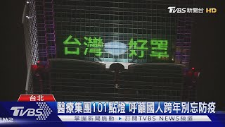 醫療集團101點燈 呼籲國人跨年別忘防疫｜TVBS新聞