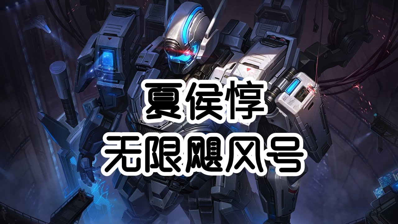 【王者荣耀】夏侯惇 详细教学，认真看完就能学会，史上最高能夏侯惇教学