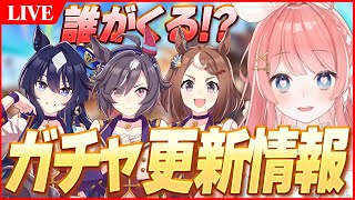 【ウマ娘LIVE】ガチャ更新情報わくわく待機枠　ヴィルシーナ来るか！？