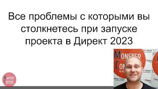 Все проблемы, с которыми вы столкнетесь при запуске проекта в Яндекс Директ 2023