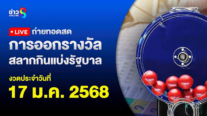 🔴 Live ถ่ายทอดสดหวย งวดประจำวันที่ 17 มกราคม 2568 สลากกินแบ่งรัฐบาล  | ข่าวช่อง8
