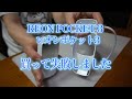 SONY　REON POCKET 3 　買ったんだけど・・イマイチ？　Vol.259