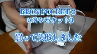 SONY　REON POCKET 3 　買ったんだけど・・イマイチ？　Vol.259