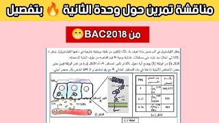 العودة بقوة🔥مناقشة تمرينBAC2018 حول وحدة الثانية😌تعلم منهجية الاجابة