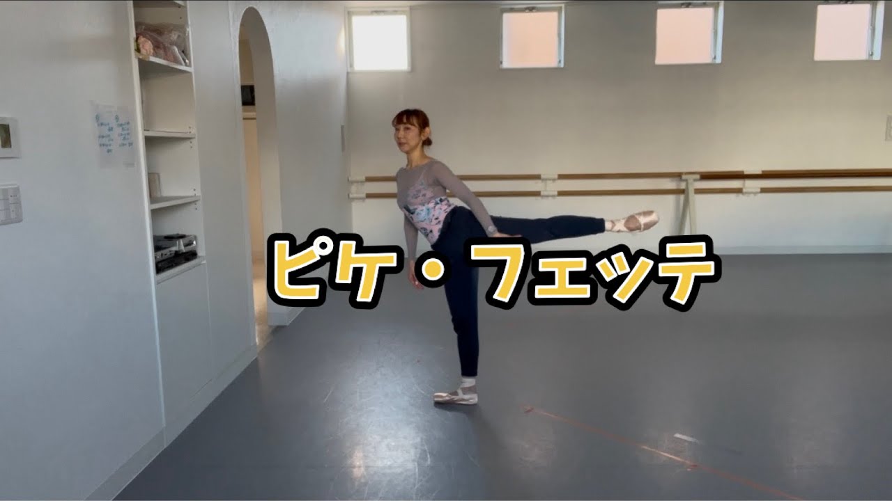 【大人バレエ】ピケ・フェッテ成功への鍵