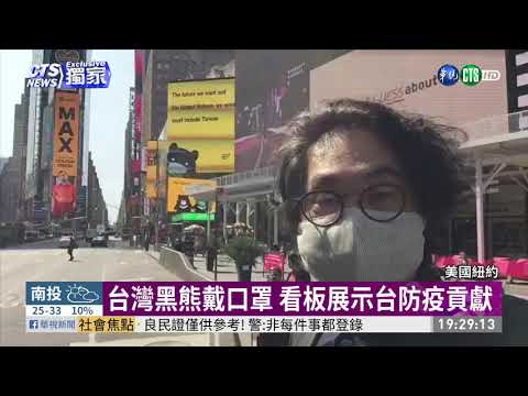 Taiwan Can Help 紐約現台灣宣傳看板 華視新聞0923 Youtube