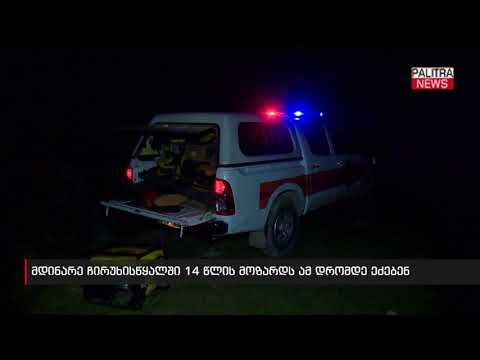 მდინარე ჩირუხისწყალში 14 წლის მოზარდს ამ დრომდე ეძებენ