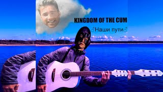 Kingdom of the cum - Наши пути (Right version) ♂Gachi Remix♂