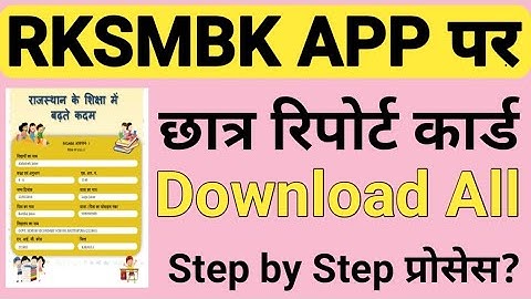 Download All Rksmbk App me New Option |Rksmbk App me Students Report card download kaise kre?#Rksmbk