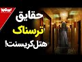 حقایق ترسناک درباره هتل کریسنت مکانی ترسناک و اسرار آمیز به نام هتل کریسنت 