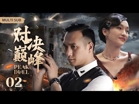 MULTISUB谍战剧【对决巅峰】EP02 |得知亲生儿子是地下党，身为军统区长的他，能否对儿子痛下杀手？ 主演：黄觉 周迅