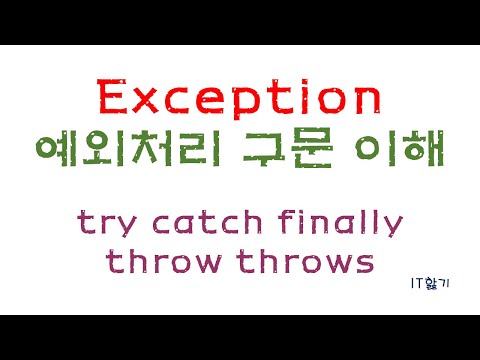 [JAVA] 예외 처리(Exception)관련 구문 이해하기