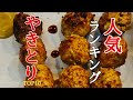 【焼き鳥ネタランキング】鶏太郎のお店の焼き鳥ネタランキング公開