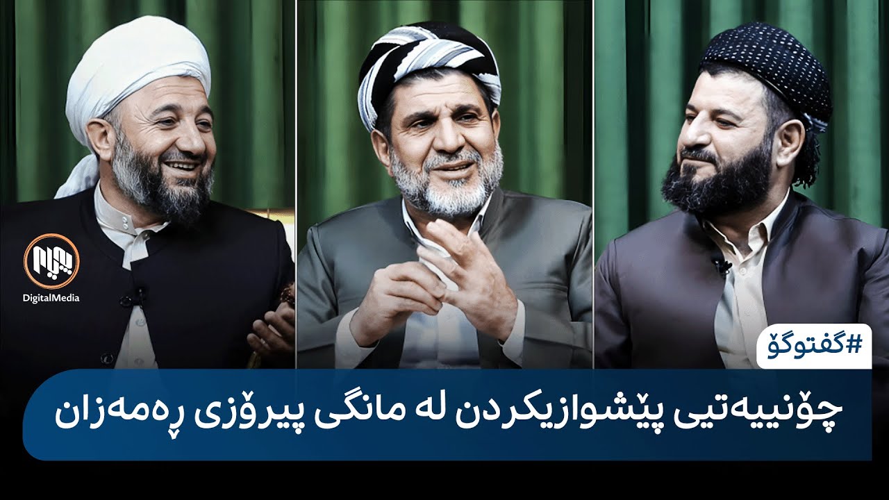 گفتوگۆ: چۆنیەتیی پێشوازیکردن لە مانگی پیرۆزی ڕەمەزان