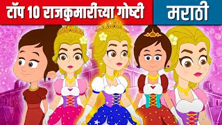 टॉप १० राजकुमारींच्या गोष्टी | मराठी गोष्टी | Marathi Cartoon | Moral Stories | Chan Chan Goshti