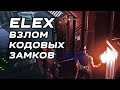 ELEX Взлом электронных замков