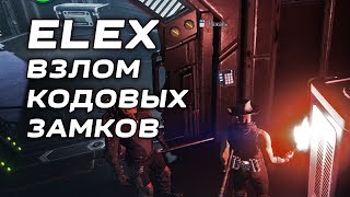 ELEX Взлом электронных замков