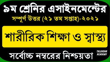 Class 9 Sharirik Shikkha Assignment 21th Week || ৯ম শ্রেনির শারীরিক শিক্ষা || Physical Education