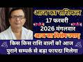 आज का राशिफल 17 फरवरी 2026 मंगलवार | किस किस राशि वालों को आज पुराने सम्पर्क से बड़ा फायदा मिलेगा |