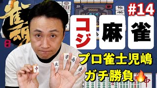 プロ雀士の児嶋がオンライン麻雀 雀魂に突然現れて勝負した結果…！
