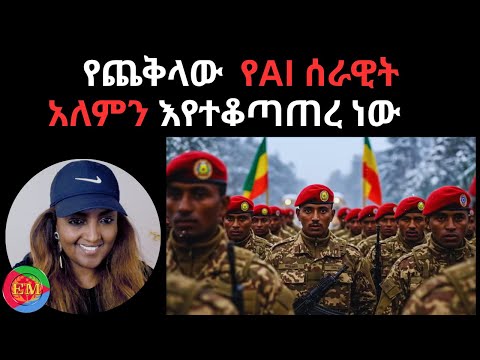 የጨቅላው የAI ሰራዊት አለምን እየተቆጣጠረ ነው