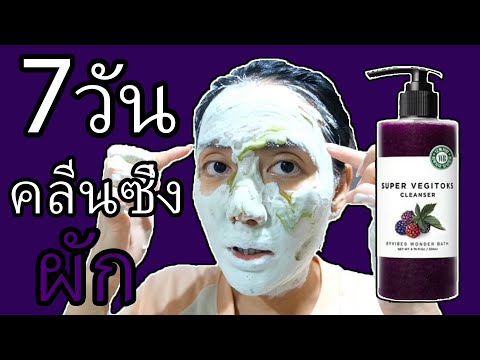 คลีนซิ่งผัก Super Vegitoks Cleanser // ท้าพิสูจน์กับคลีนซิ่งผักสีม่วง 7 วันมีคำตอบ