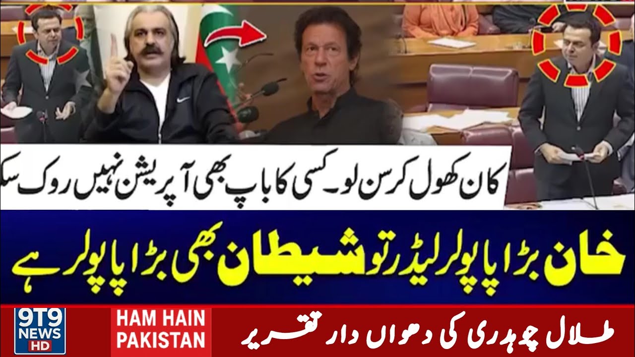 State Minister Talal Chaudhry’s Explosive Speech in Parliament “Your Leader Is Popular? So Was devil